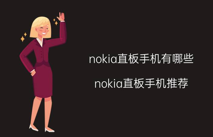 nokia直板手机有哪些？nokia直板手机推荐