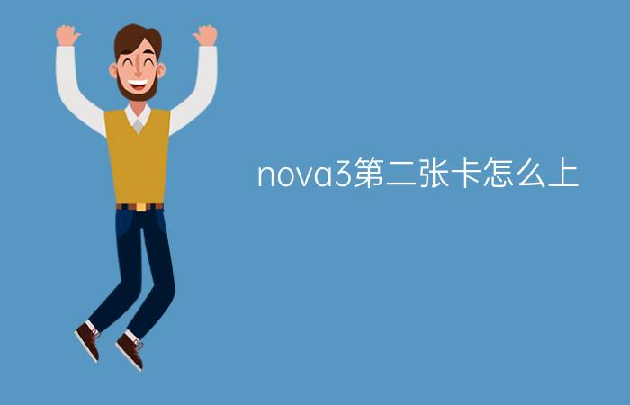 nova3第二张卡怎么上