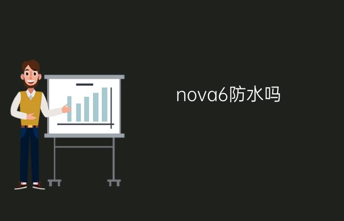 nova6防水吗