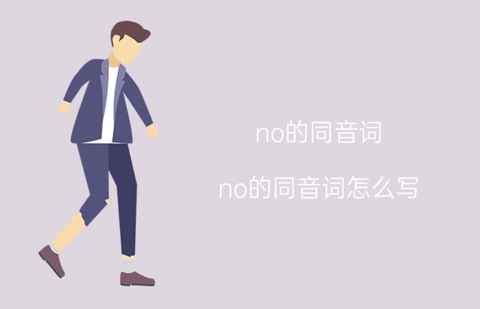 no的同音词(no的同音词怎么写)