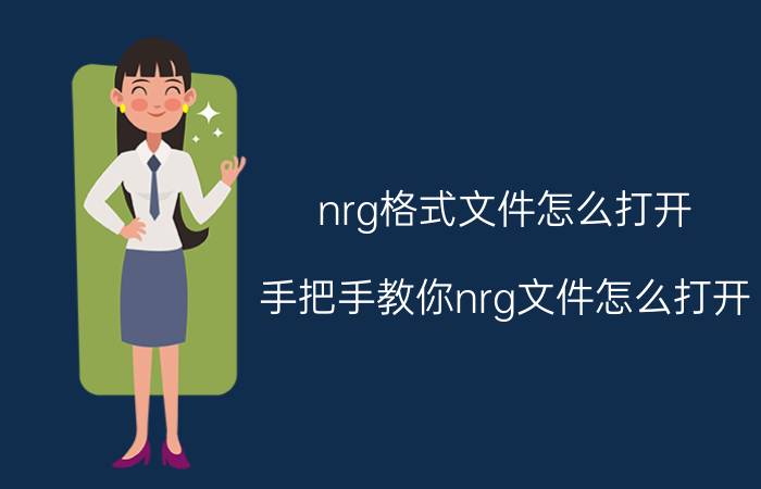 nrg格式文件怎么打开（手把手教你nrg文件怎么打开）