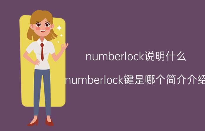 numberlock说明什么（numberlock键是哪个简介介绍）