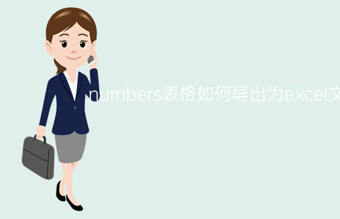 numbers表格如何导出为excel文件