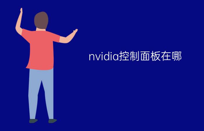 nvidia控制面板在哪