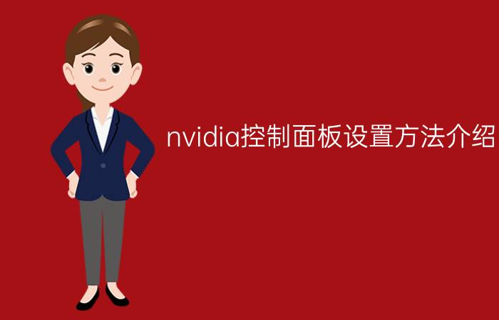 nvidia控制面板设置方法介绍