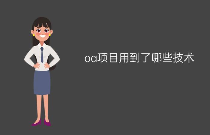 oa项目用到了哪些技术