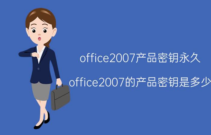 office2007产品密钥永久（office2007的产品密钥是多少）