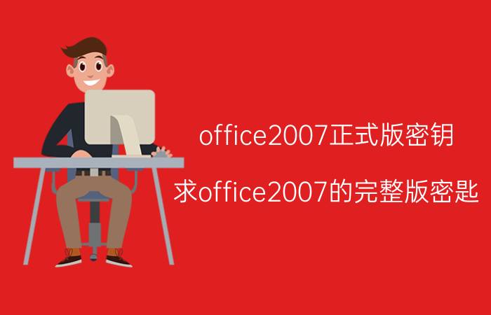 office2007正式版密钥（求office2007的完整版密匙）