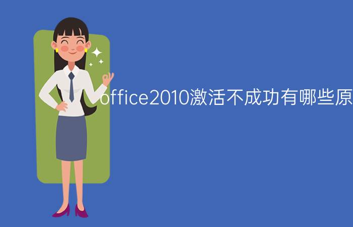 office2010激活不成功有哪些原因