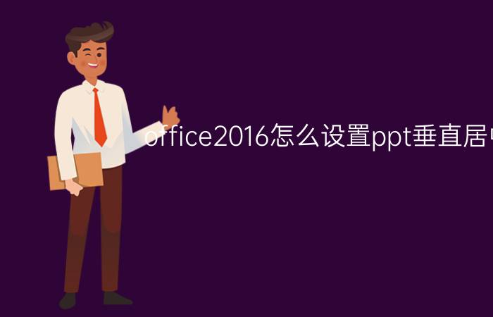 office2016怎么设置ppt垂直居中