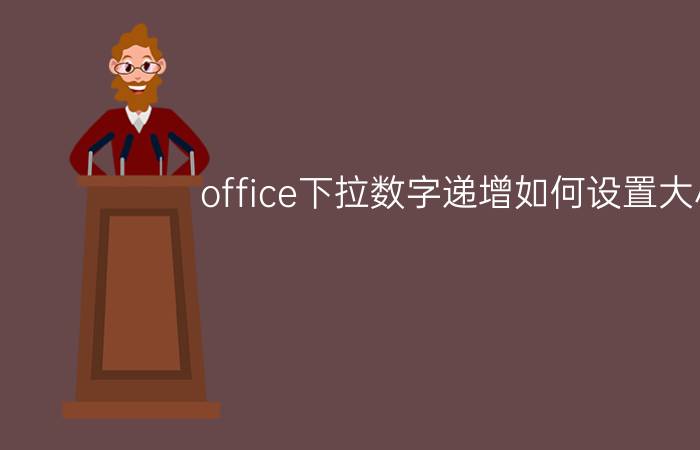 office下拉数字递增如何设置大小