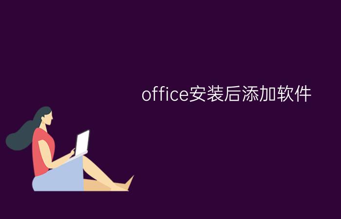 office安装后添加软件