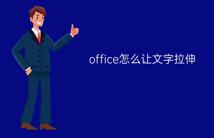 office怎么让文字拉伸