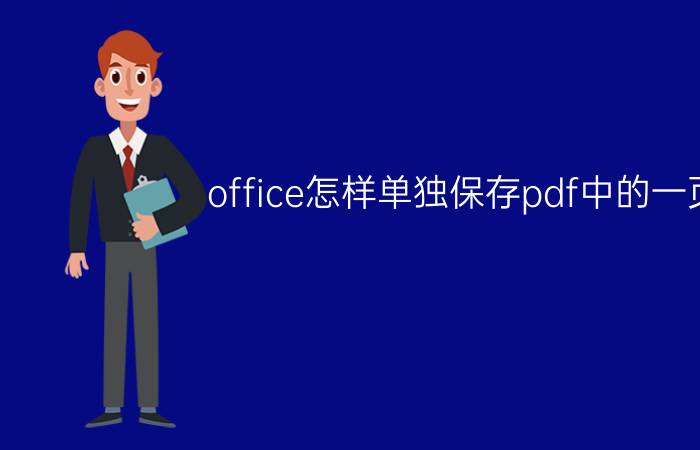 office怎样单独保存pdf中的一页