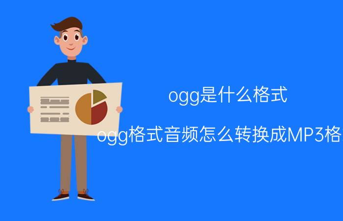 ogg是什么格式（ogg格式音频怎么转换成MP3格式）