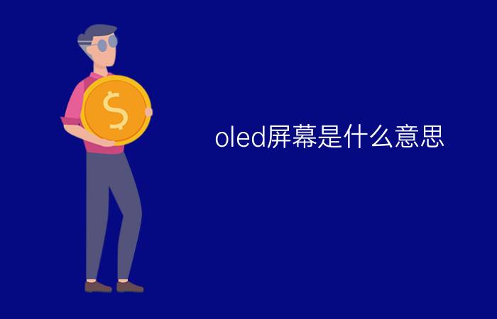 oled屏幕是什么意思