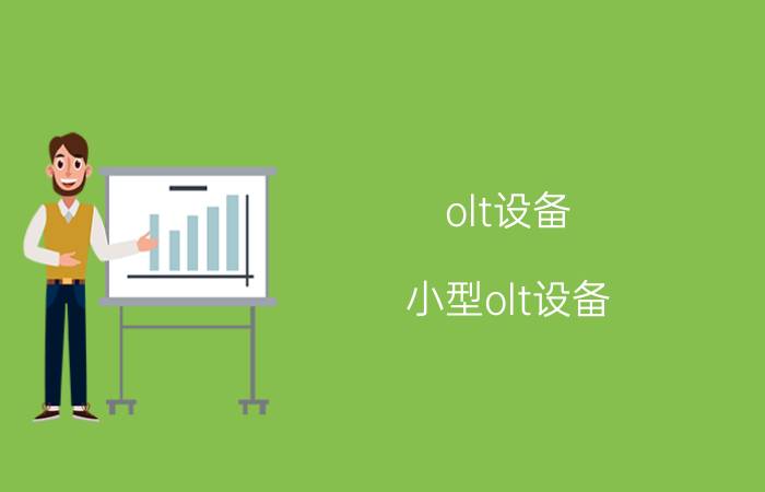 olt设备（小型olt设备）