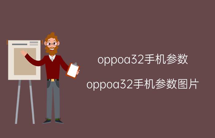 oppoa32手机参数(oppoa32手机参数图片)