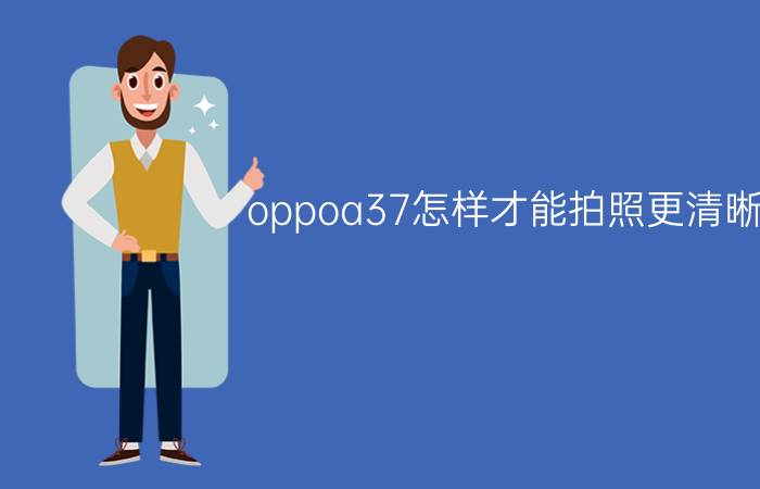 oppoa37怎样才能拍照更清晰