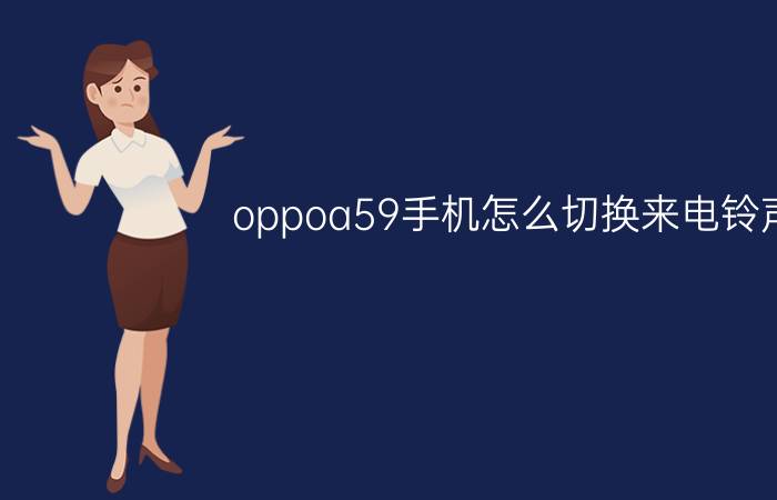 oppoa59手机怎么切换来电铃声