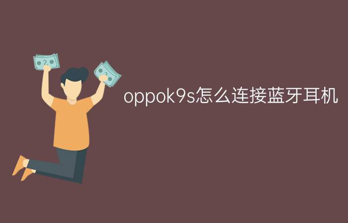 oppok9s怎么连接蓝牙耳机