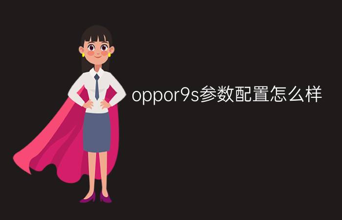 oppor9s参数配置怎么样