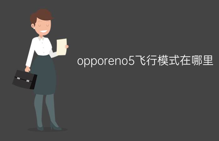 opporeno5飞行模式在哪里