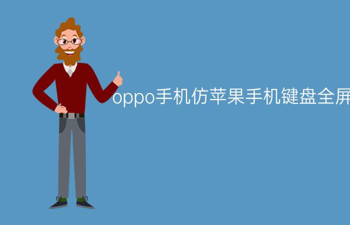 oppo手机仿苹果手机键盘全屏