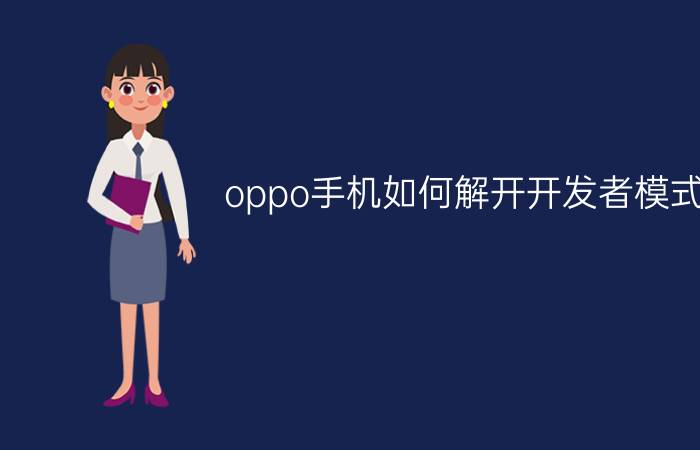 oppo手机如何解开开发者模式