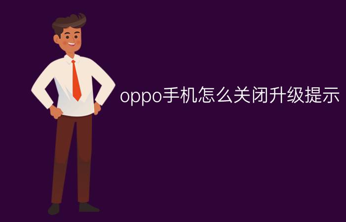 oppo手机怎么关闭升级提示