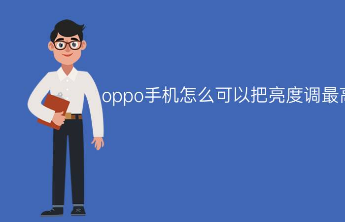 oppo手机怎么可以把亮度调最高