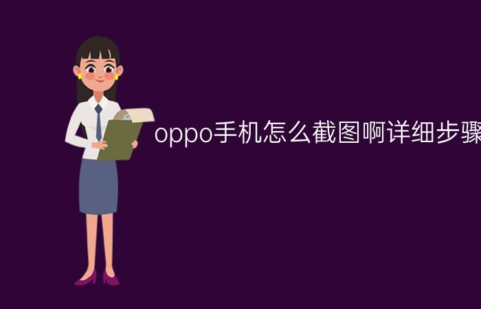 oppo手机怎么截图啊详细步骤