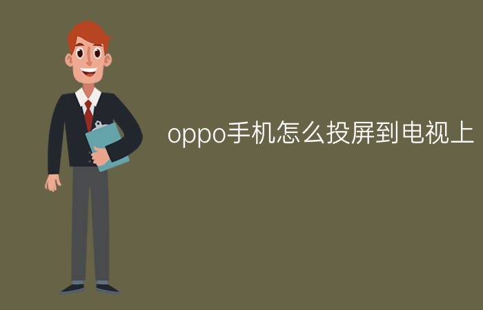 oppo手机怎么投屏到电视上