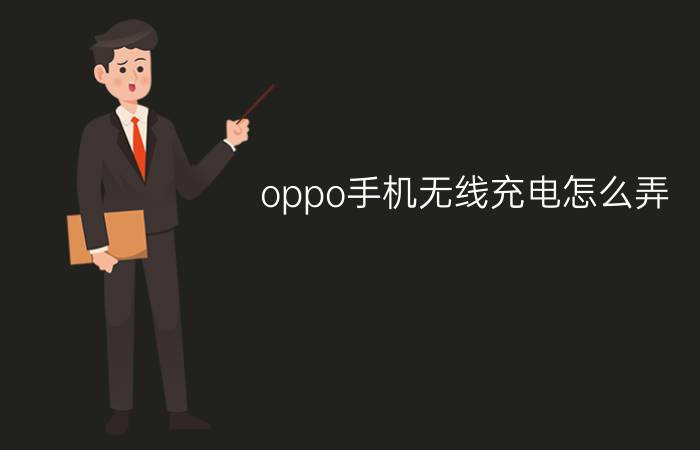 oppo手机无线充电怎么弄