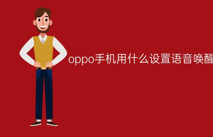 oppo手机用什么设置语音唤醒