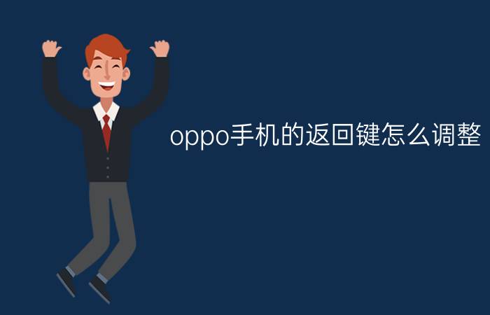 oppo手机的返回键怎么调整