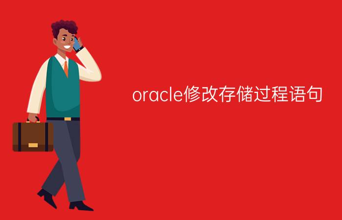 oracle修改存储过程语句