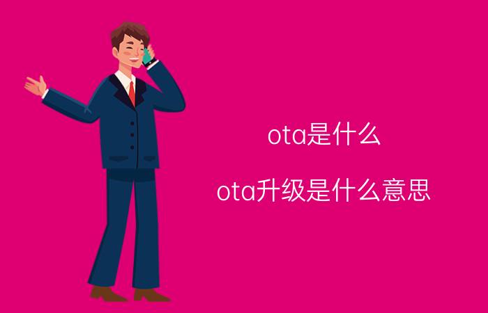 ota是什么？ota升级是什么意思?