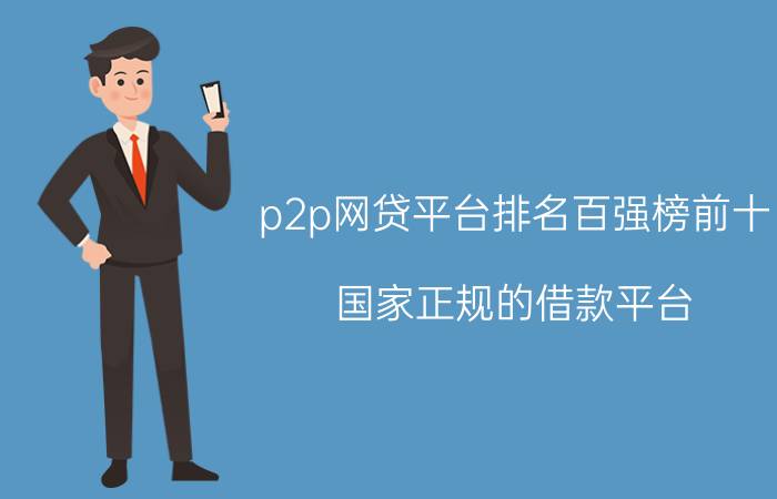 p2p网贷平台排名百强榜前十（国家正规的借款平台）