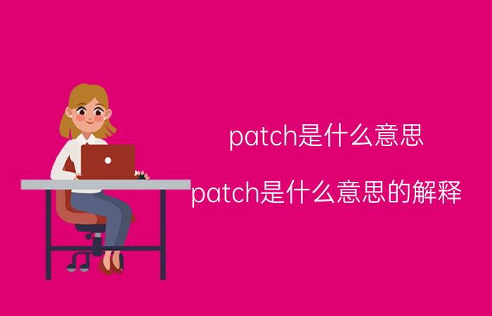 patch是什么意思？patch是什么意思的解释