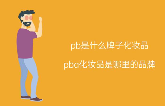 pb是什么牌子化妆品（pba化妆品是哪里的品牌）