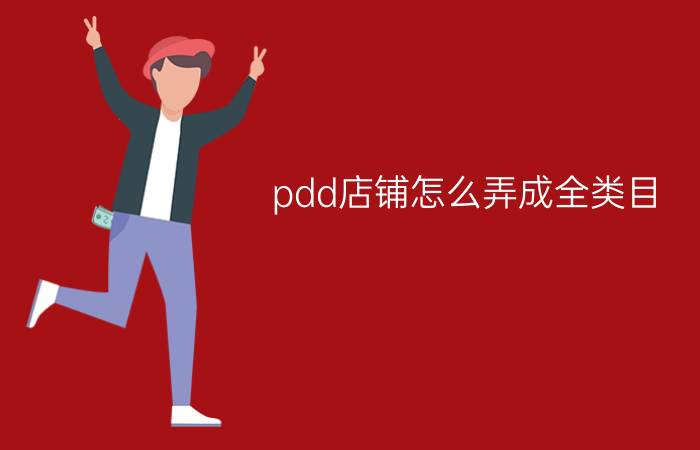 pdd店铺怎么弄成全类目