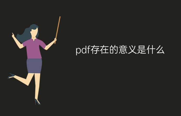 pdf存在的意义是什么