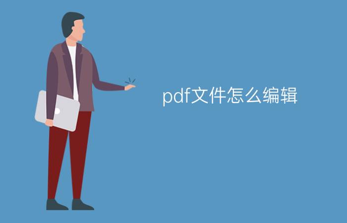 pdf文件怎么编辑