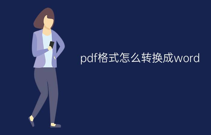 pdf格式怎么转换成word