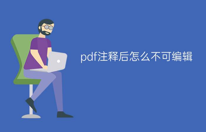 pdf注释后怎么不可编辑