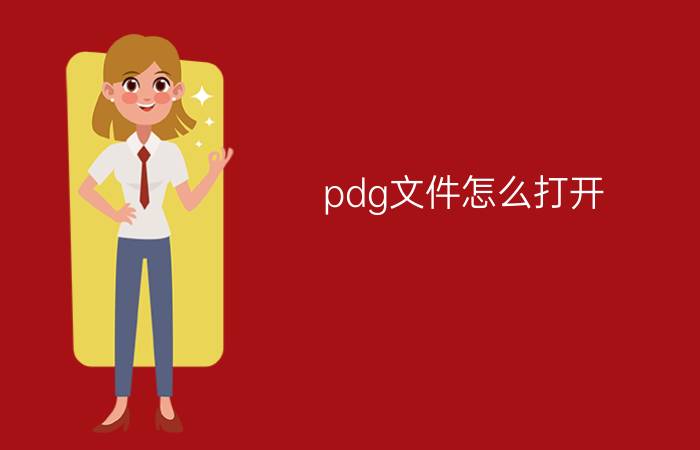 pdg文件怎么打开