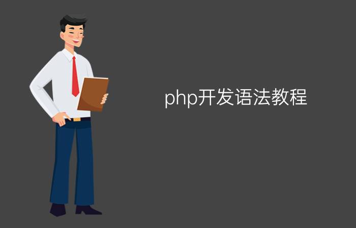 php开发语法教程