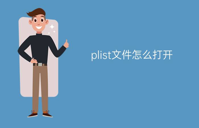 plist文件怎么打开