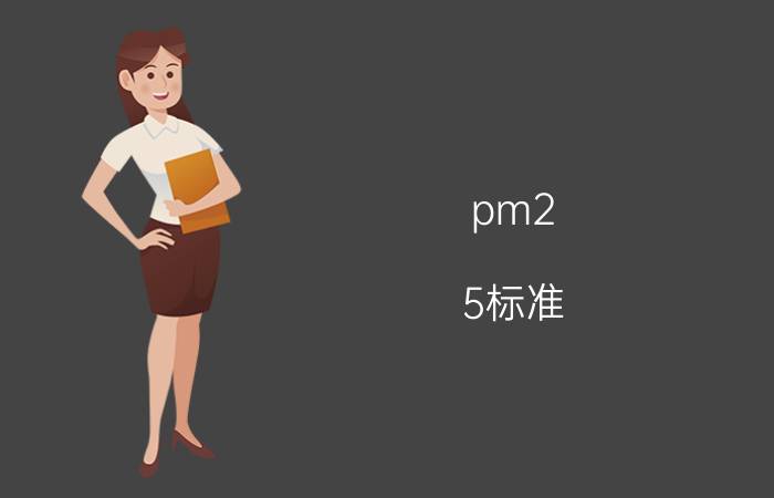 pm2.5标准：PM2.5的等级怎么划分？